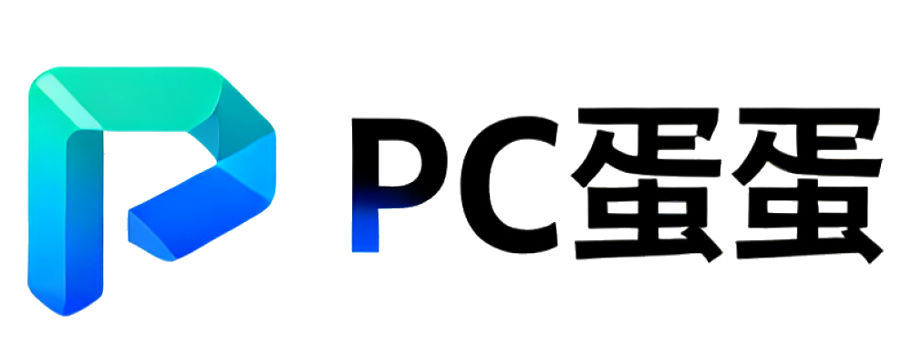PC蛋蛋